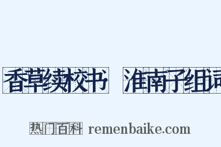 香草续校书·淮南子组词是什么意思的图片